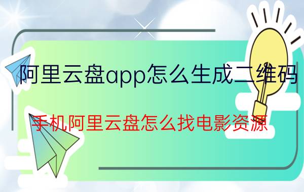 阿里云盘app怎么生成二维码 手机阿里云盘怎么找电影资源？